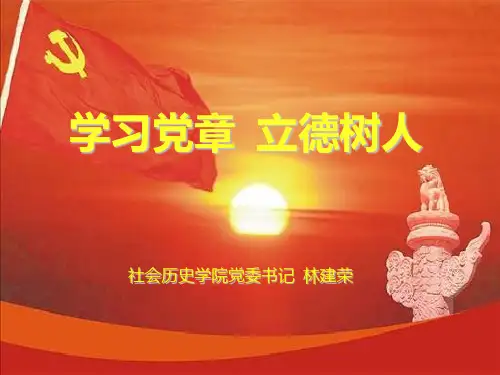 学习党章,立德树人PPT课件