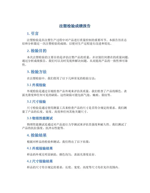 注塑检验成绩报告