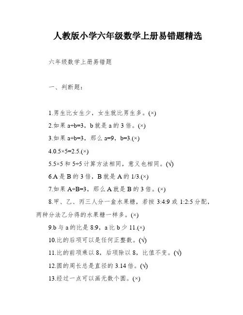 人教版小学六年级数学上册易错题精选