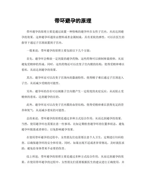 带环避孕的原理
