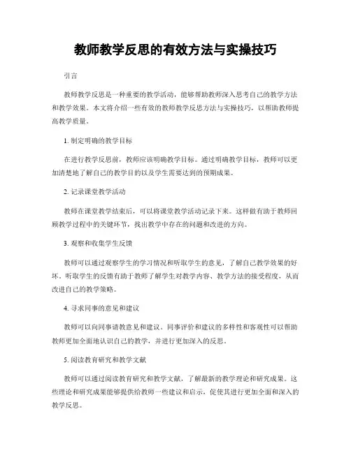 教师教学反思的有效方法与实操技巧