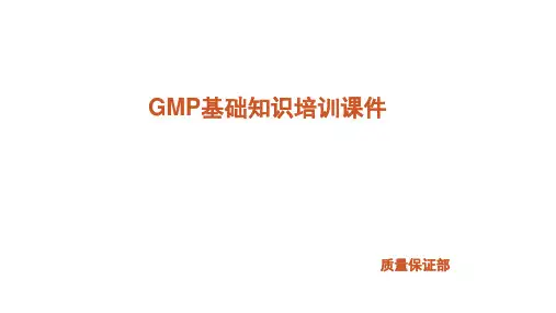 新员工GMP基础知识培训课件