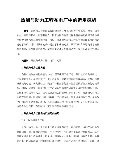 热能与动力工程在电厂中的运用探析