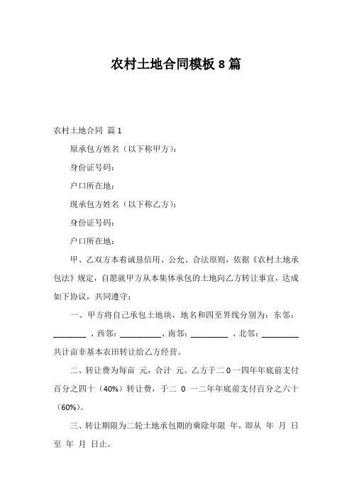农村土地合同模板8篇