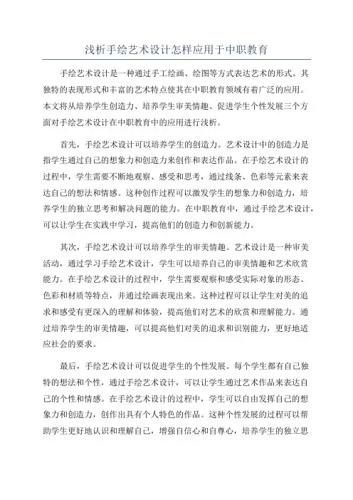 浅析手绘艺术设计怎样应用于中职教育