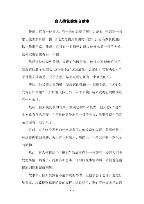 盲人摸象的寓言故事