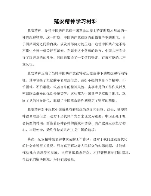 延安精神学习材料
