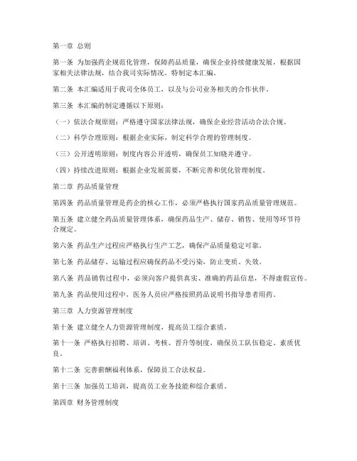 药企管理规章制度汇编范本
