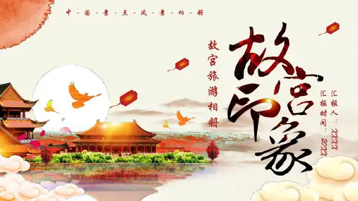 故宫印象介绍宣传模板