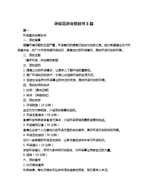 环保宣讲会策划书3篇
