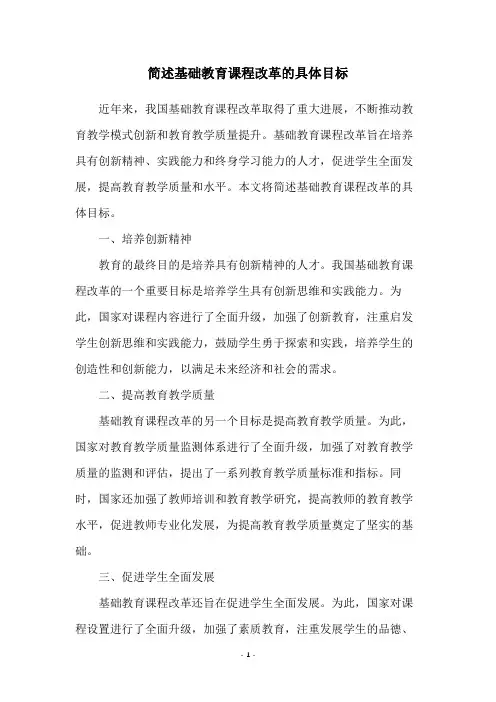 简述基础教育课程改革的具体目标