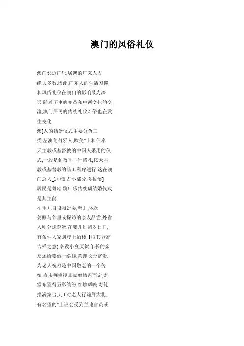 【doc】澳门的风俗礼仪