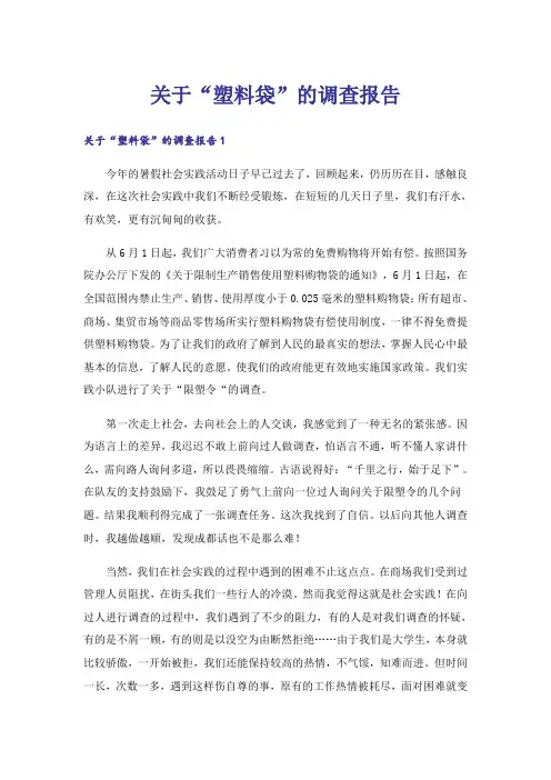 关于“塑料袋”的调查报告