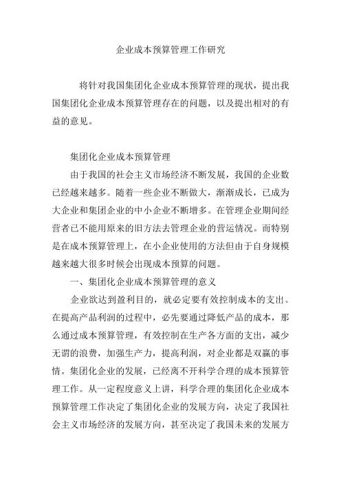 企业成本预算管理工作研究