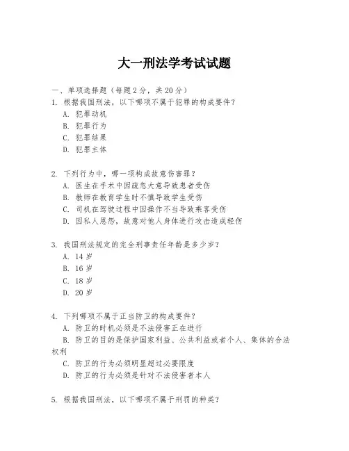 大一刑法学考试试题