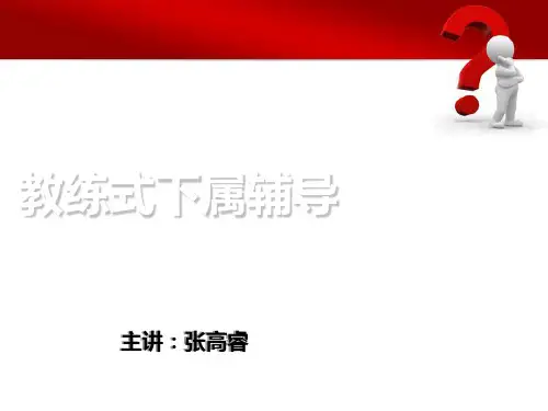 教练式下属辅导讲义(PPT 79页)