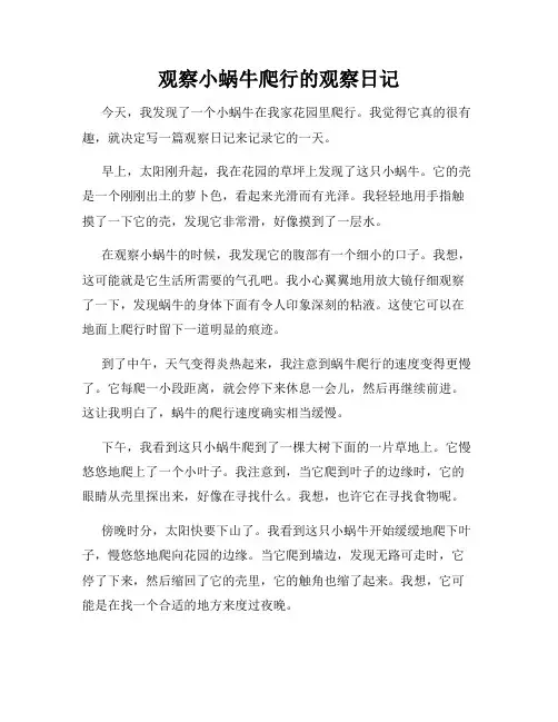 小学三年级作文观察小蜗牛爬行的观察日记