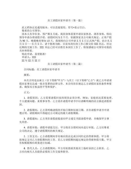 员工请假回家申请书(精选3篇)