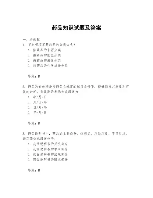 药品知识试题及答案