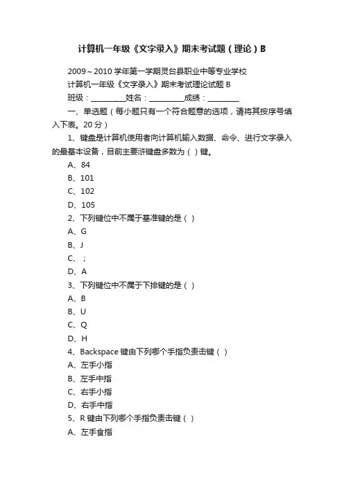 计算机一年级《文字录入》期末考试题（理论）B