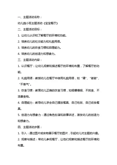 幼儿园小班主题活动《宝宝餐厅》教案