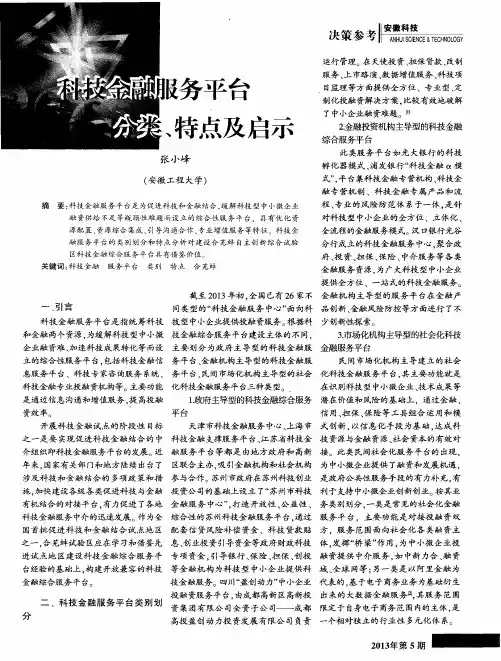 科技金融服务平台分类、特点及启示