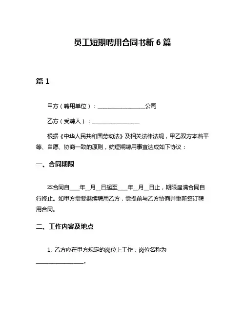 员工短期聘用合同书新6篇