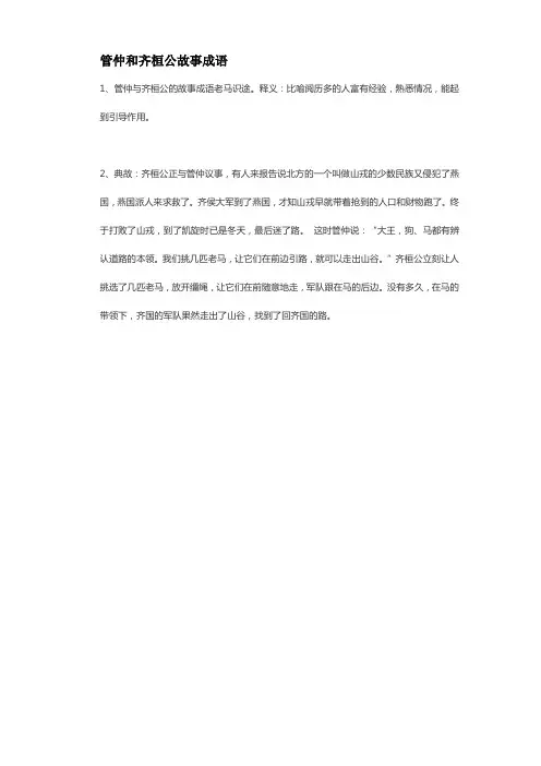 管仲和齐桓公故事成语
