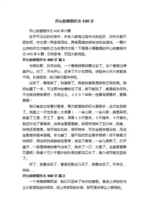 开心的寒假作文400字