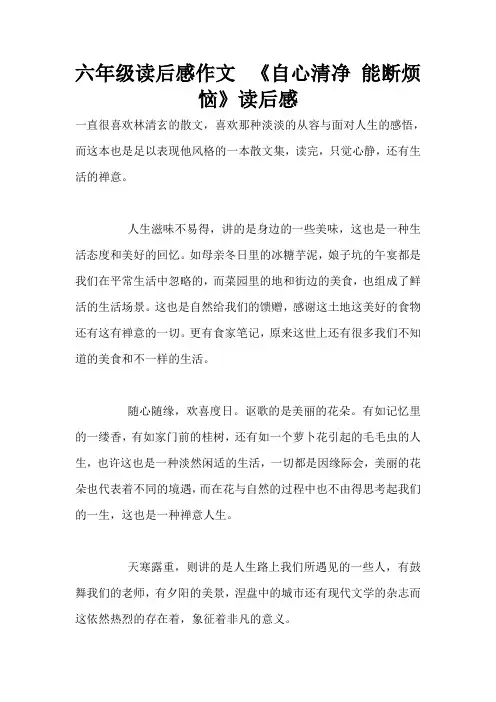 六年级读后感作文  《自心清净 能断烦恼》读后感