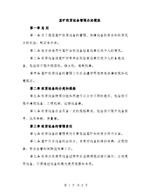 某矿租赁设备管理办法模版（3篇）