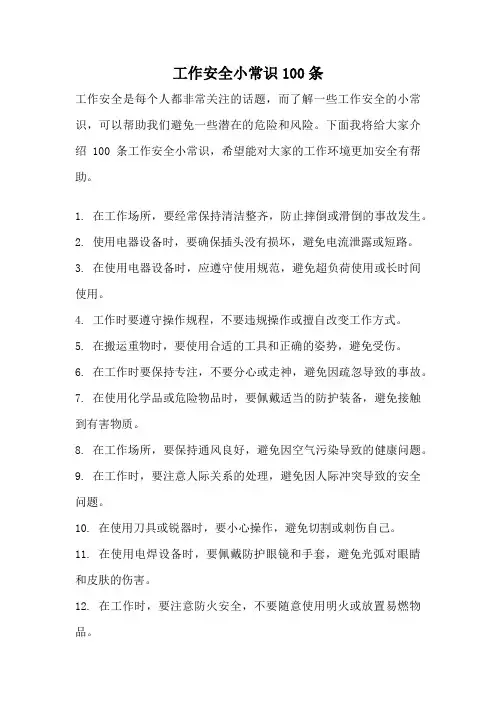 工作安全小常识100条