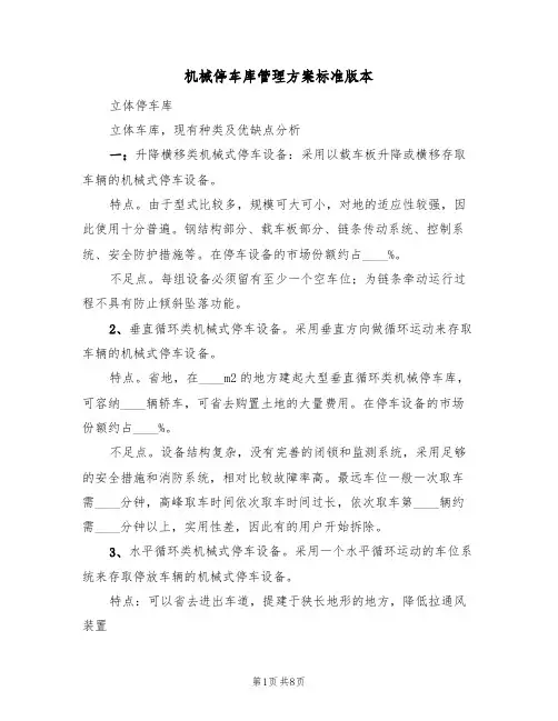 机械停车库管理方案标准版本(六篇)