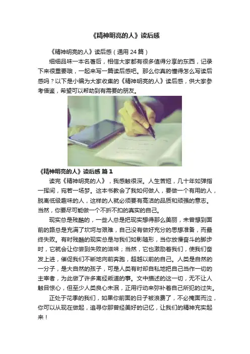 《精神明亮的人》读后感