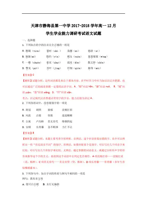 2017-2018学年天津市静海县第一中学高一上学期12月学生学业能力调研考试语文试题 Word版含解析