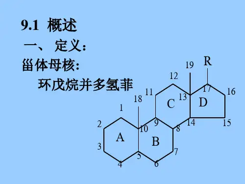 中药化学9甾教案