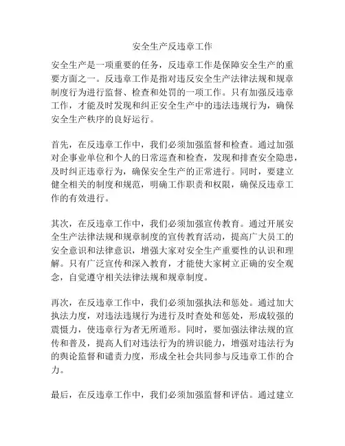 安全生产反违章工作