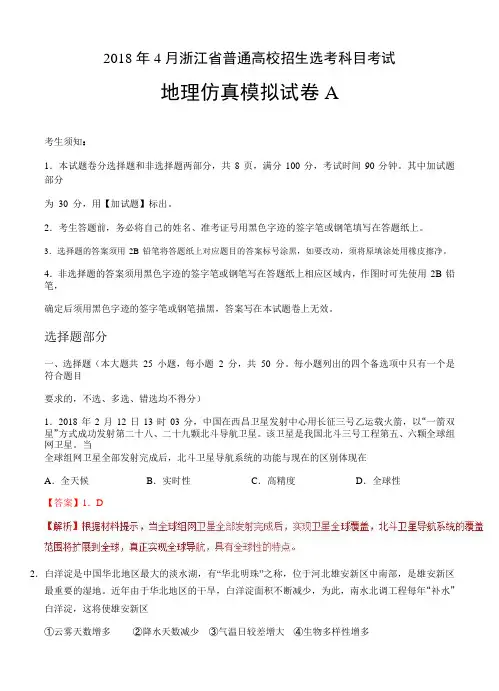 2018年4月浙江省普通高校招生选考科目考试地理仿真模拟试题 A(解析版)