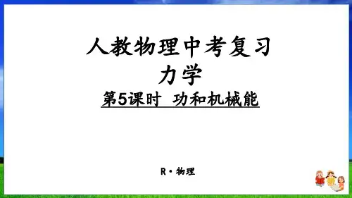 人教物理中考复习力学第5课时《功和机械能》新课件