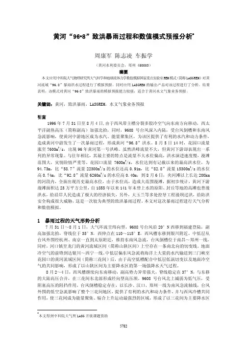 黄河_96_8_致洪暴雨过程和数值模式预报分析