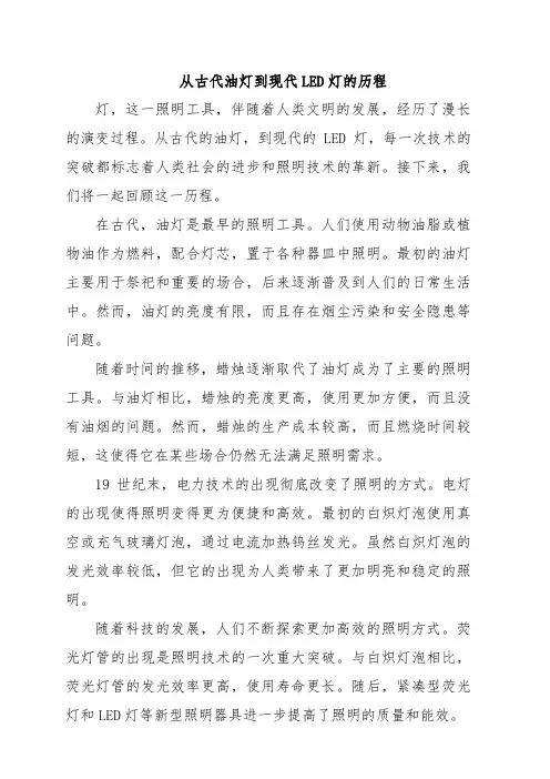 从古代油灯到现代LED灯的历程