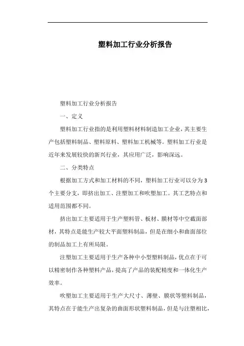 塑料加工行业分析报告