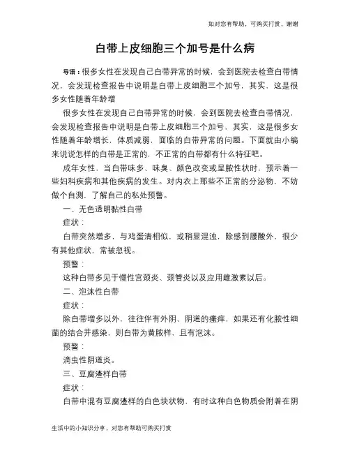 白带上皮细胞三个加号是什么病
