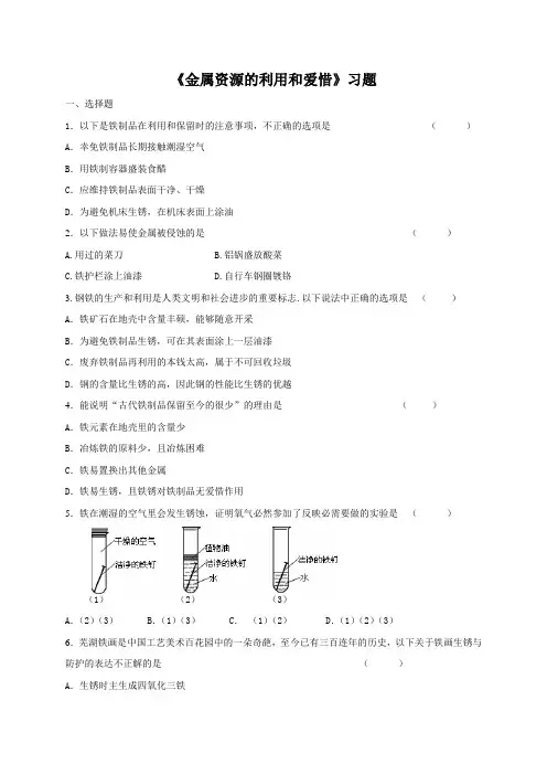 人教版九年级化学下册83金属资源的利用和爱惜习题含答案第二课时