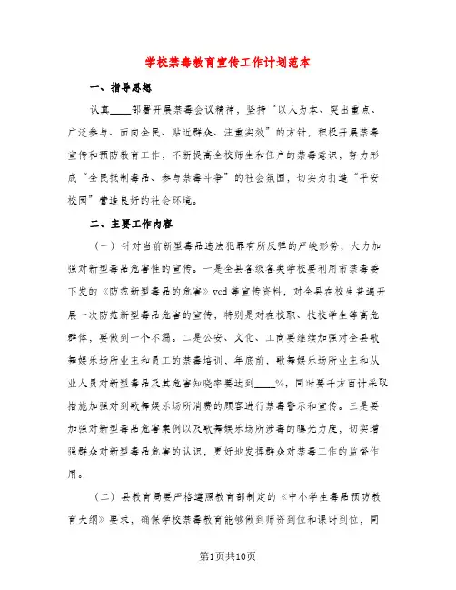 学校禁毒教育宣传工作计划范本（三篇）