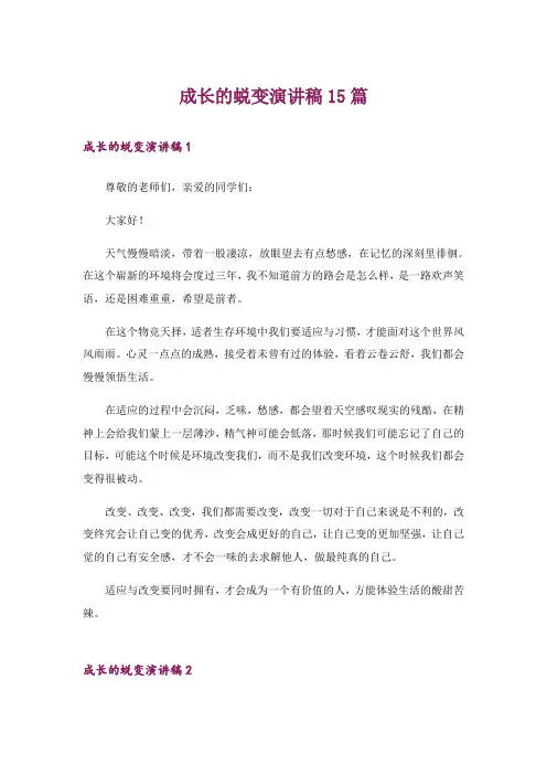 成长的蜕变演讲稿15篇