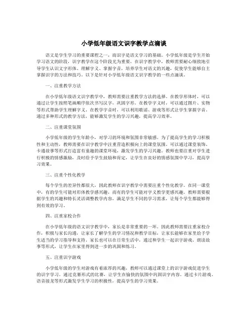 小学低年级语文识字教学点滴谈