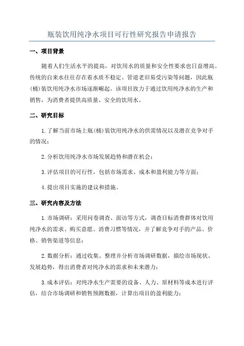 瓶装饮用纯净水项目可行性研究报告申请报告