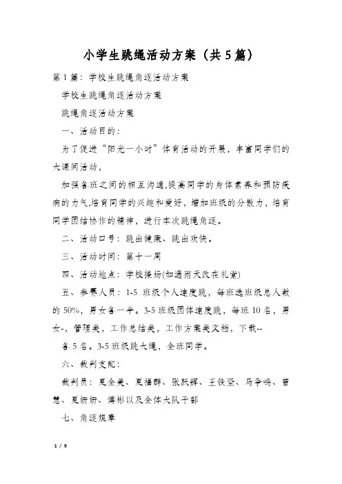 小学生跳绳活动方案(共5篇)