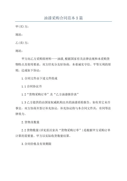 油漆采购合同范本5篇
